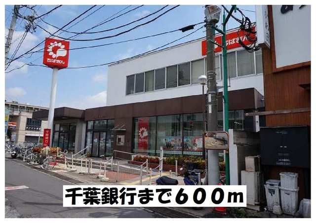 銀行　千葉銀行（銀行）まで600m