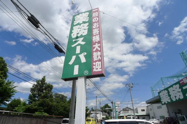 スーパー　業務スーパー（スーパー）まで498m