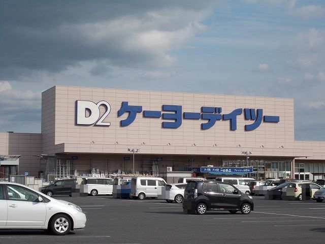 ホームセンター　ケーヨーデイツー姉崎店（ホームセンター）まで550m