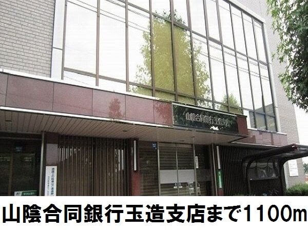 その他　山陰合同銀行玉造支店（その他）まで1100m