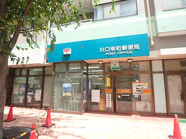 郵便局　幸町郵便局（郵便局）まで240m