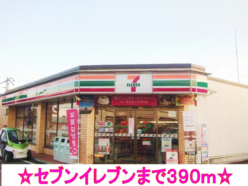 コンビニ　セブンイレブン（コンビニ）まで390m