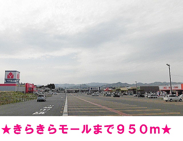 ショッピングセンター　花巻きらきらモール（ショッピングセンター）まで950m