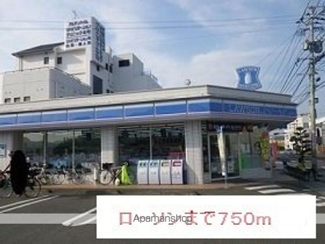 コンビニ　ローソン（コンビニ）まで750m