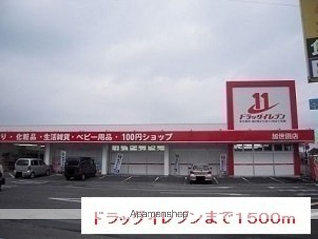 ドラックストア　ドラッグイレブン（ドラッグストア）まで1500m