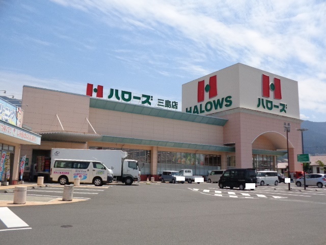 スーパー　ハローズ三島店（スーパー）まで250m