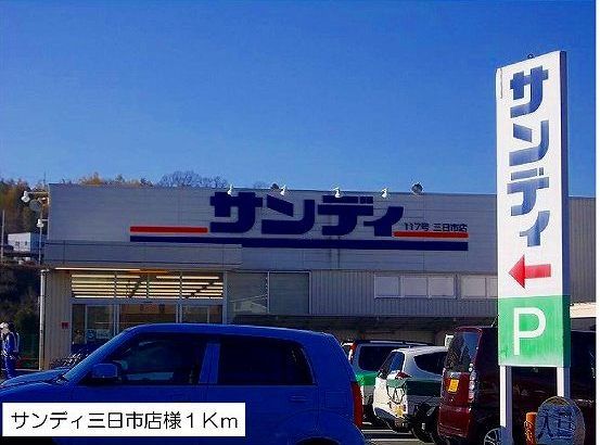 スーパー　サンディ三日市店様（スーパー）まで1000m