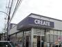 ドラックストア　クリエイト村岡東店（ドラッグストア）まで544m