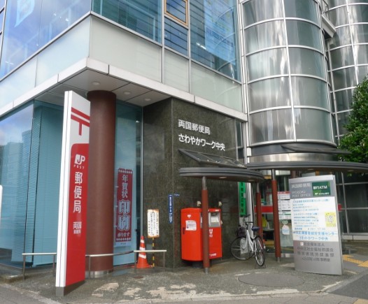 郵便局　両国郵便局（郵便局）まで221m