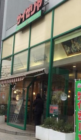飲食店　サイゼリヤ（飲食店）まで180m