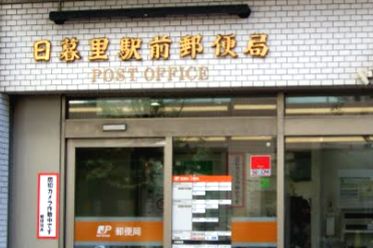 郵便局　日暮里駅前郵便局（郵便局）まで130m