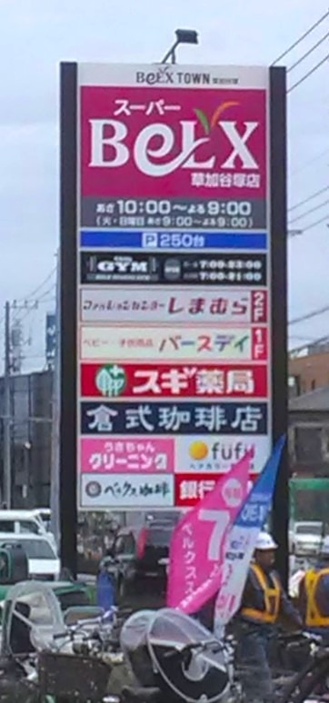 ショッピングセンター　ベルクスタウン草加谷塚店（ショッピングセンター）まで642m