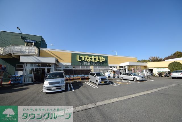 スーパー　★★いなげや（スーパー）まで850m
