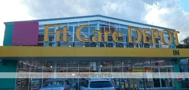 ドラックストア　ＦｉｔＣａｒｅＤＥＰＯＴ明津店（ドラッグストア）まで500m