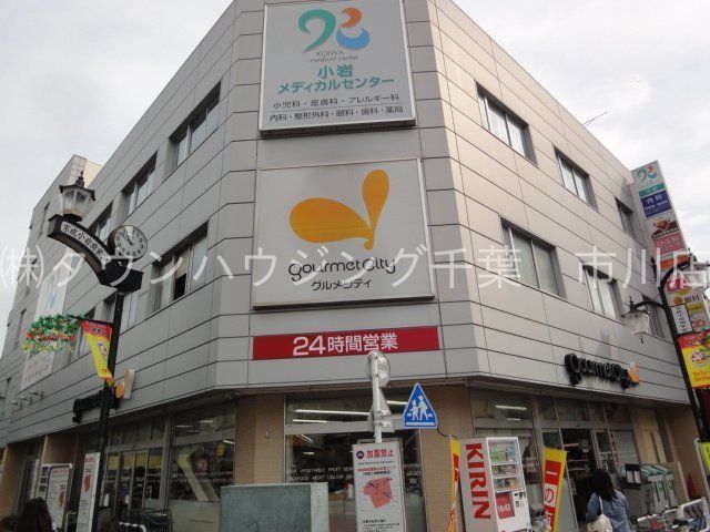 スーパー　グルメシティ京成小岩店（スーパー）まで630m