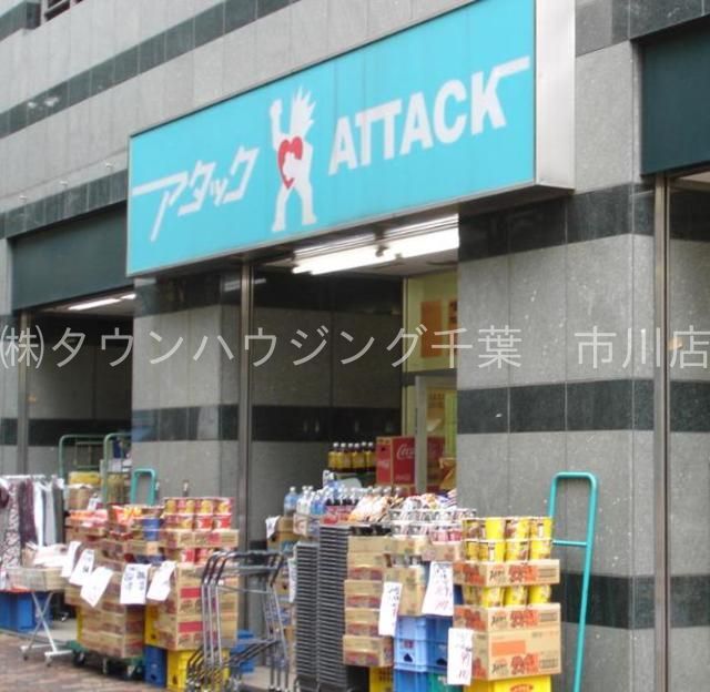 スーパー　アタック北小岩店（スーパー）まで770m