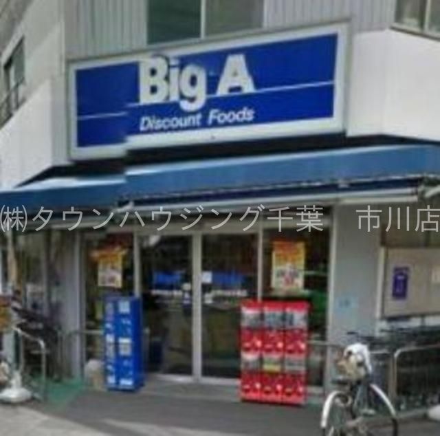 スーパー　ビッグ・エー江戸川北小岩店（スーパー）まで950m