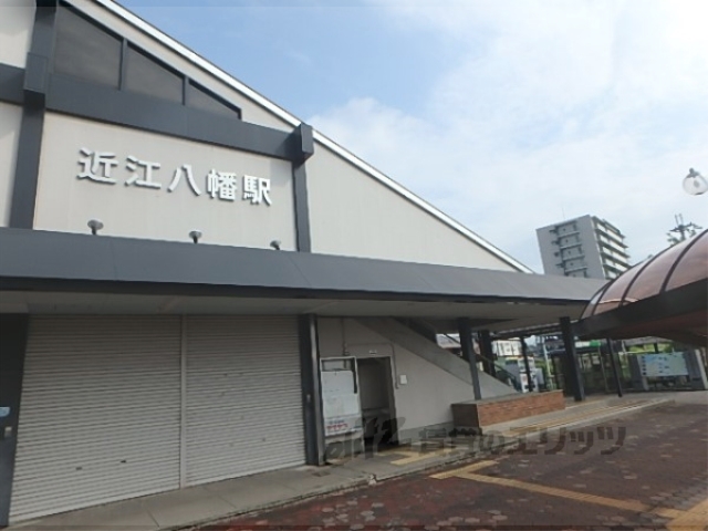 その他　ＪＲ近江八幡駅南口（その他）まで850m
