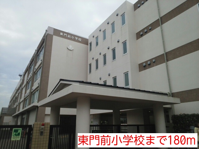 小学校　東門前小学校（小学校）まで180m