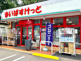 スーパー　まいばすけっと 石神井台5丁目店（スーパー）まで262m