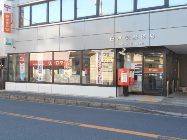 郵便局　松戸栄郵便局（郵便局）まで240m