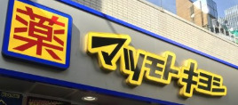 ドラックストア　薬マツモトキヨシ 神楽坂店（ドラッグストア）まで313m