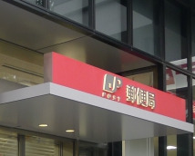 郵便局　飯田橋郵便局（郵便局）まで279m