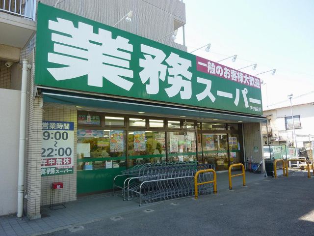 スーパー　業務用スーパー（スーパー）まで150m