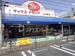 ドラックストア　ヤックスドラッグ上本郷店（ドラッグストア）まで510m