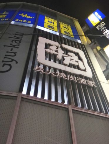 飲食店　焼肉酒家牛角池上店（飲食店）まで842m