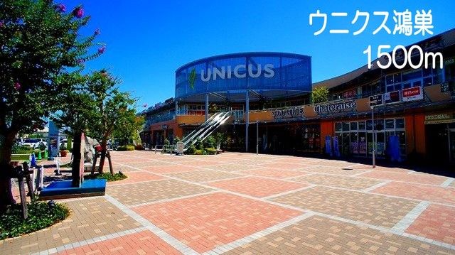 ショッピングセンター　ウニクス鴻巣（ショッピングセンター）まで1500m