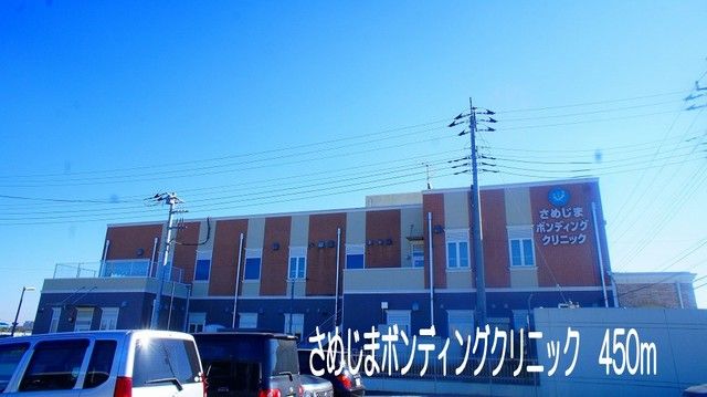 病院　さめじまボンディングクリニック（病院）まで450m