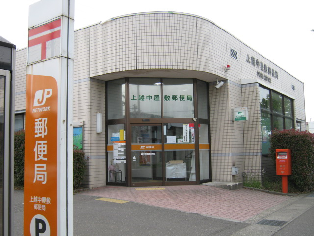 郵便局　上越中屋敷郵便局（郵便局）まで648m