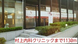 病院　村上内科クリニック（病院）まで1130m