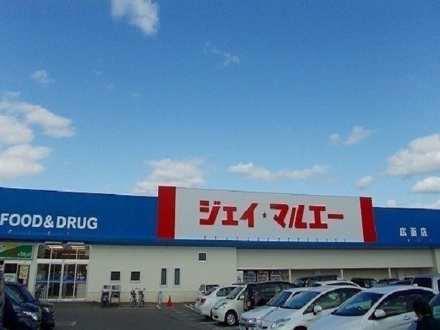 スーパー　ジェイ・マルエー広面店（スーパー）まで517m