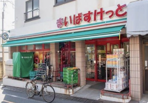 スーパー　まいばすけっと目黒本町4丁目店（スーパー）まで239m
