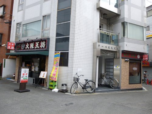 飲食店　大阪王将（飲食店）まで224m