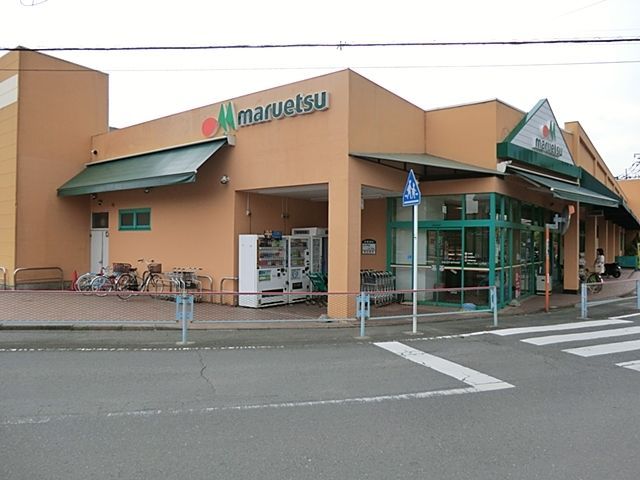 スーパー　マルエツ（スーパー）まで889m