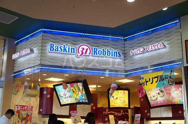 飲食店　サーティワンアイスクリーム アメリア稲城ショッピングセンター（飲食店）まで1225m