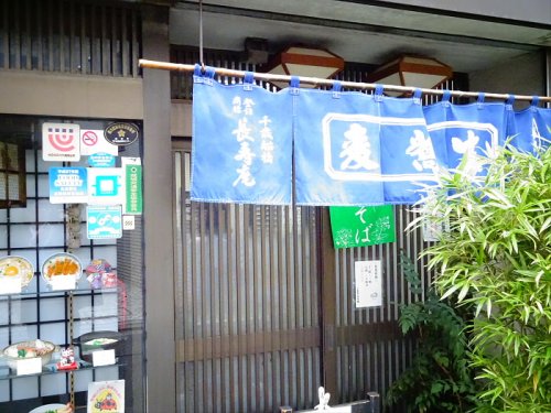 飲食店　千歳船橋 長寿庵（飲食店）まで667m
