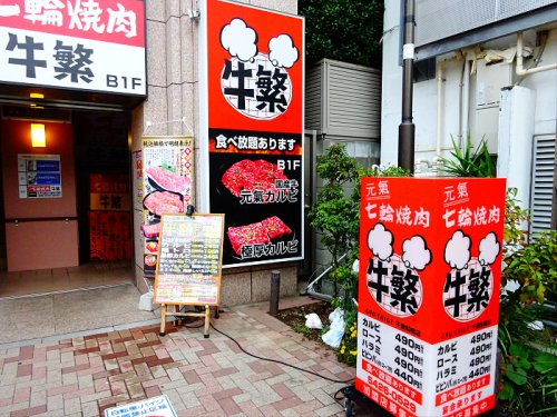 飲食店　牛繁 千歳船橋店（飲食店）まで677m