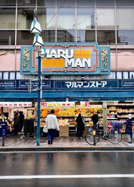 スーパー　マルマンストア代々木八幡店（スーパー）まで421m