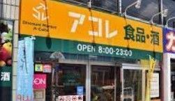 スーパー　アコレ練馬春日町店（スーパー）まで830m