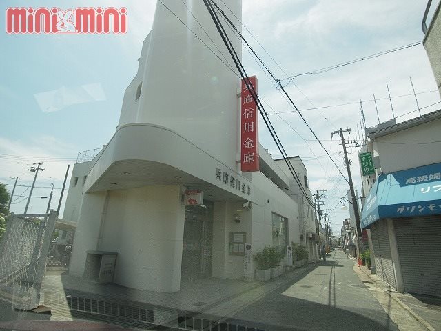 銀行　兵庫信用金庫滝の茶屋支店（銀行）まで1312m