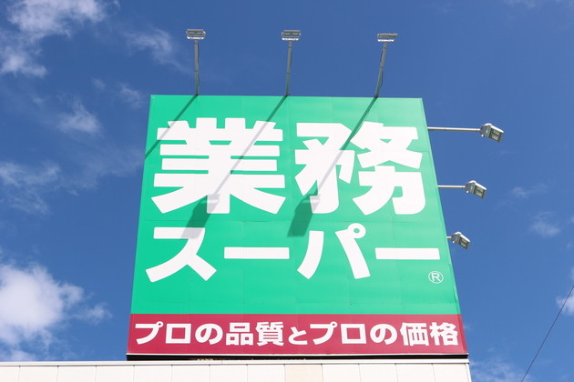 スーパー　業務スーパー（スーパー）まで208m