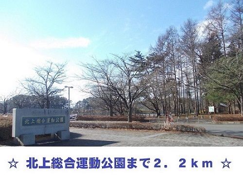 公園　北上総合運動公園（公園）まで2200m