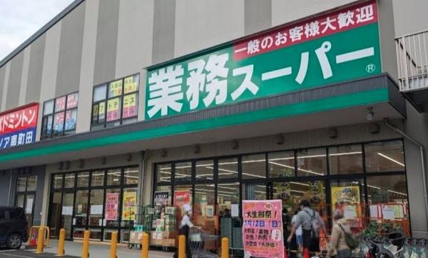スーパー　業務スーパー　南町田店（スーパー）まで1144m