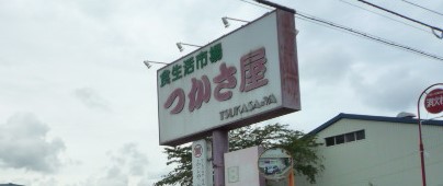 スーパー　つかさ屋泉パークタウン高森店（スーパー）まで566m