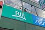 スーパー　SUPER MARKET FUJI(スーパーマーケットフジ)（スーパー）まで525m