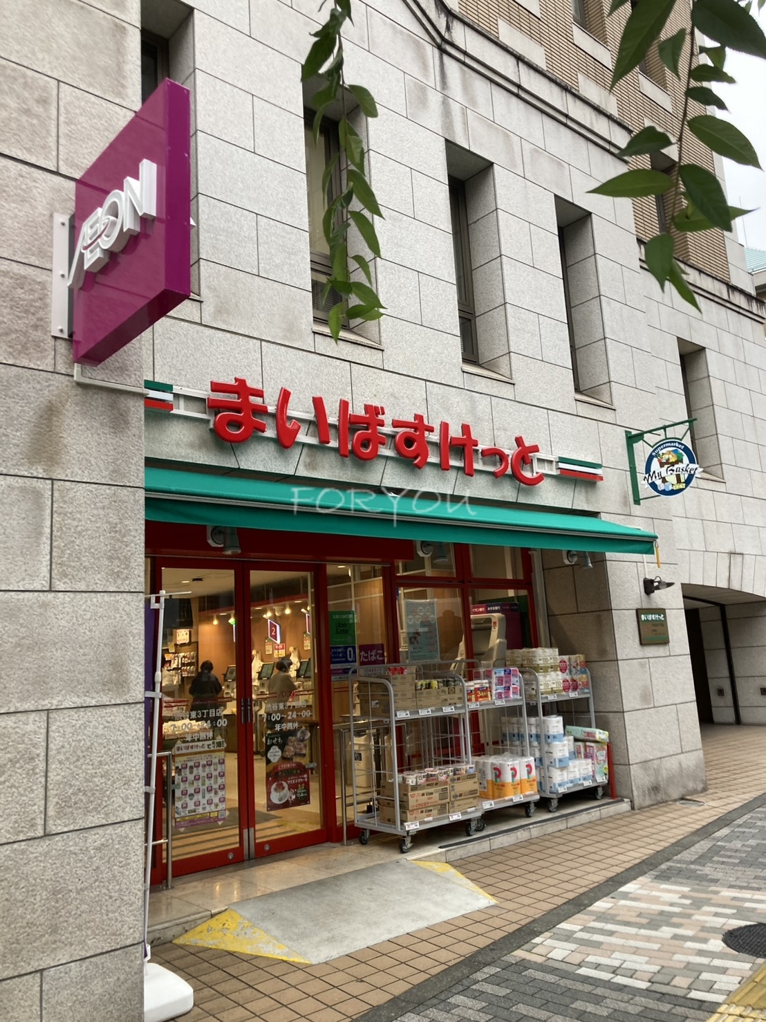 スーパー　まいばすけっと渋谷東3丁目店（スーパー）まで296m